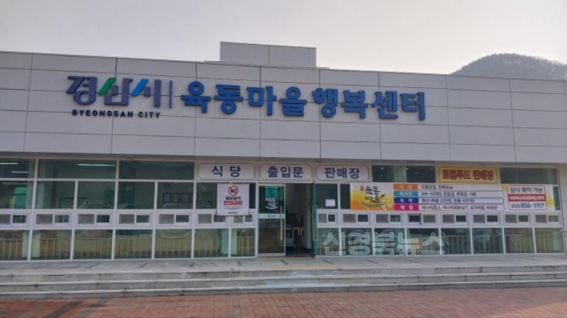 경산 육동권역 행복마을, 2024년 농촌관광사업 최고등급 으뜸촌 선정(1).jpg