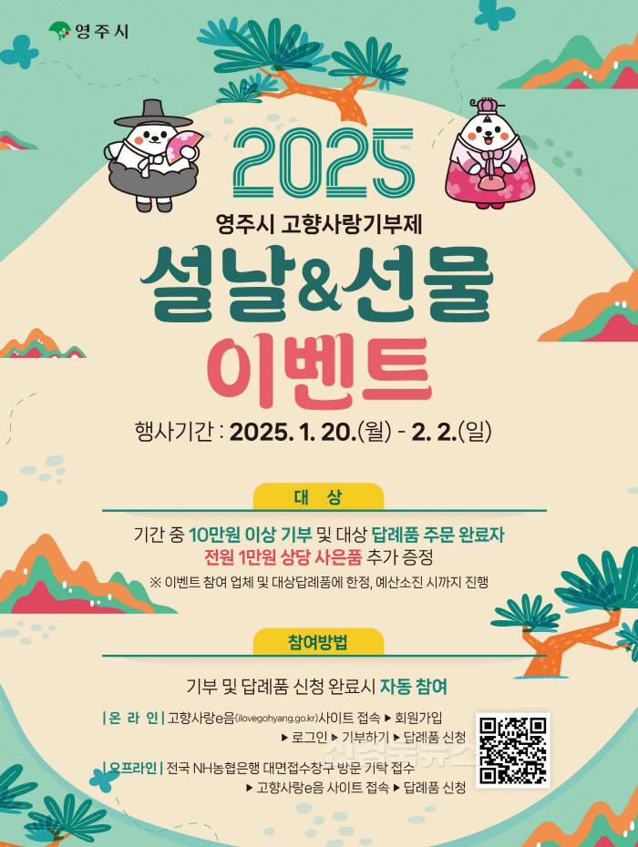 [크기변환]영주-6-1 설맞이 고향사랑기부제 이벤트 내용.jpg