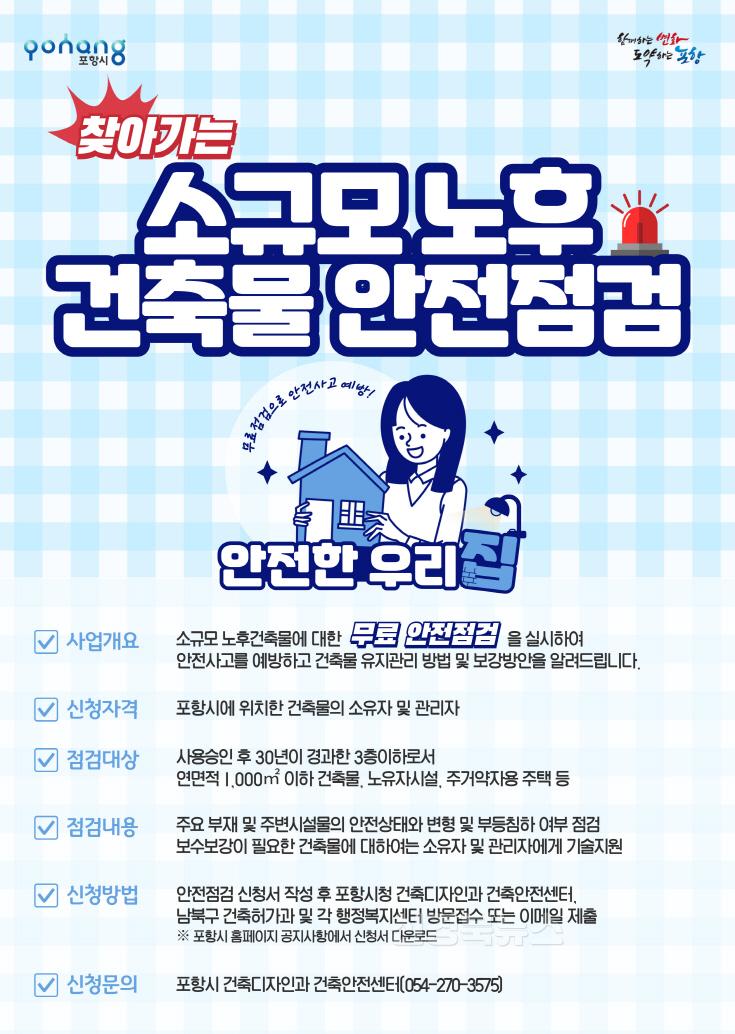250122 포항시, 2025년 찾아가는 소규모 노후 건축물 안전 점검 신청 접수.jpg
