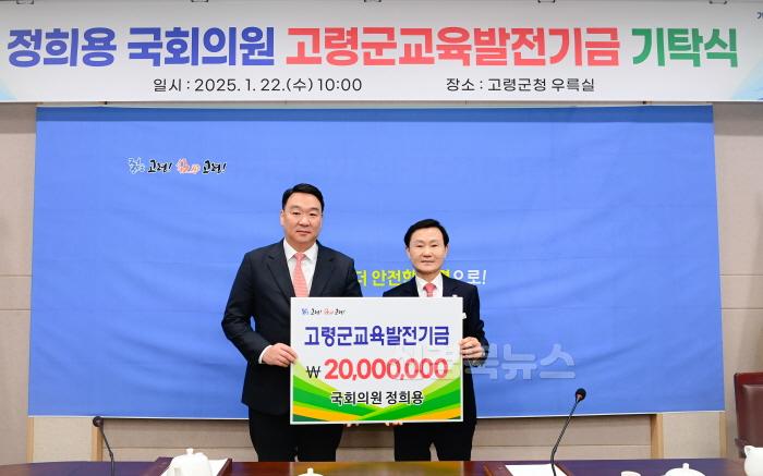 [크기변환]01.22-추가1 보도자료(정희용 국회의원, 고령군교육발전기금 기탁 누적액 2,000만원 넘어)(1).jpg
