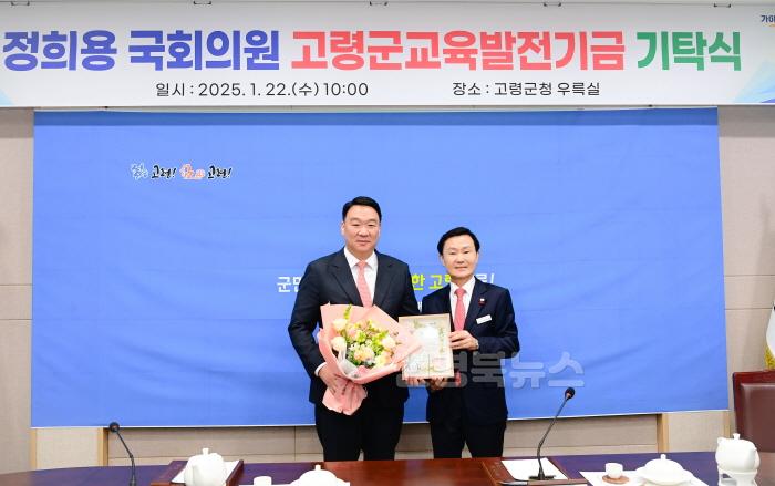[크기변환]01.22-추가1 보도자료(정희용 국회의원, 고령군교육발전기금 기탁 누적액 2,000만원 넘어)(2).jpg