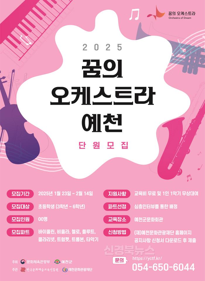 [크기변환](예천군)꿈의오케스트라 예천 신규단원 모집.jpg
