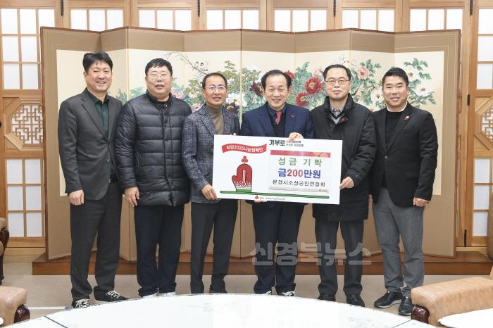 [크기변환]2. 0123 문경시소상공인연합회 성금 기탁.jpg