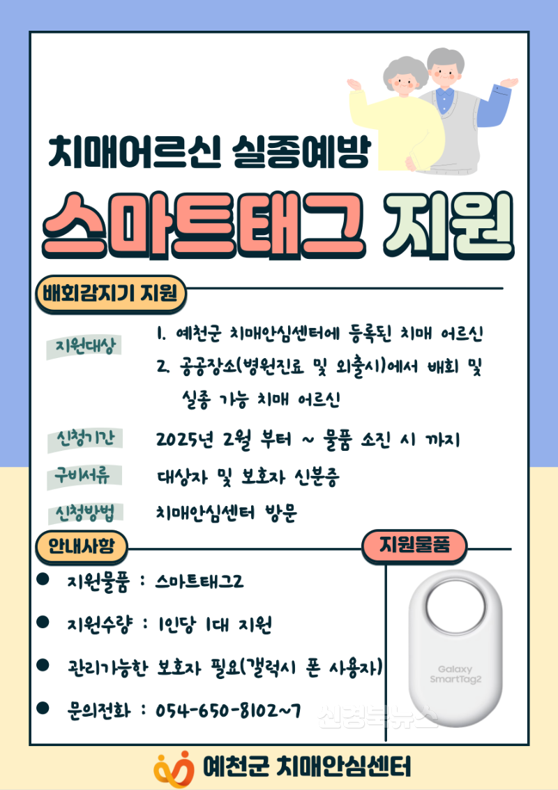 (예천군)치매어르신 실종예방 스마트태그 무상지원.png