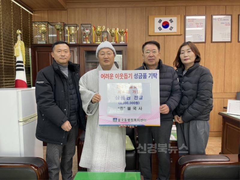2. 불국사가 농촌사랑상품권을 기탁했다.jpeg