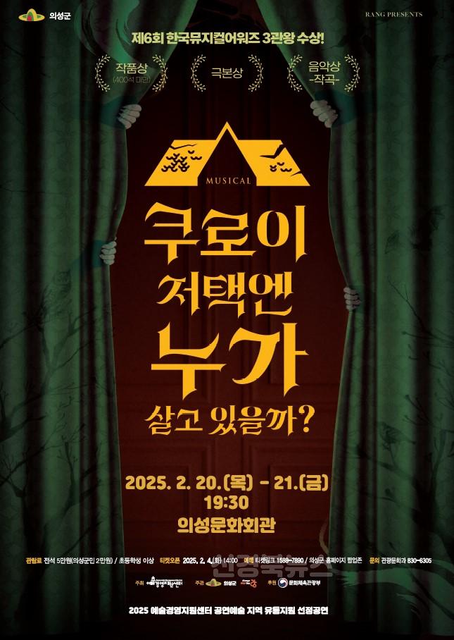 01의성군제공 쿠로이 저택 뮤지컬 포스터.jpg