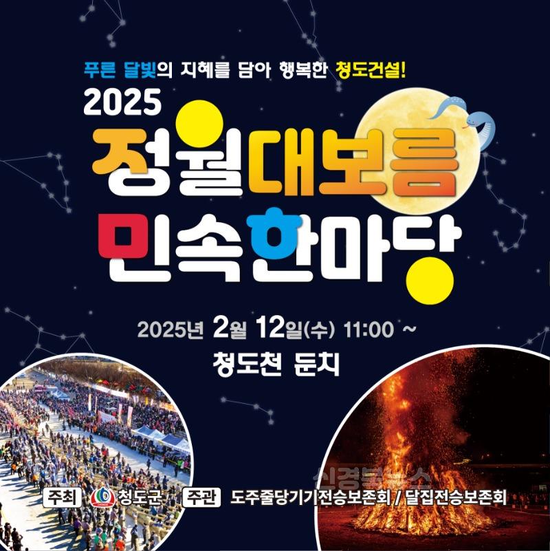 관광정책과)전통과 현대의 만남, 2025 청도군 정월대보름 화합의 대축제3.jpg