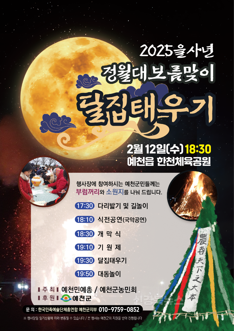 (예천군)2025 을사년 정월대보름 달집태우기 행사 개최.png