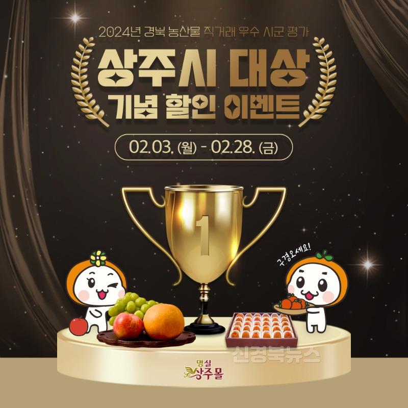[상주시 유통마케팅과]농산물 직거래 우수 대상 기념 할인 이벤트.jpg