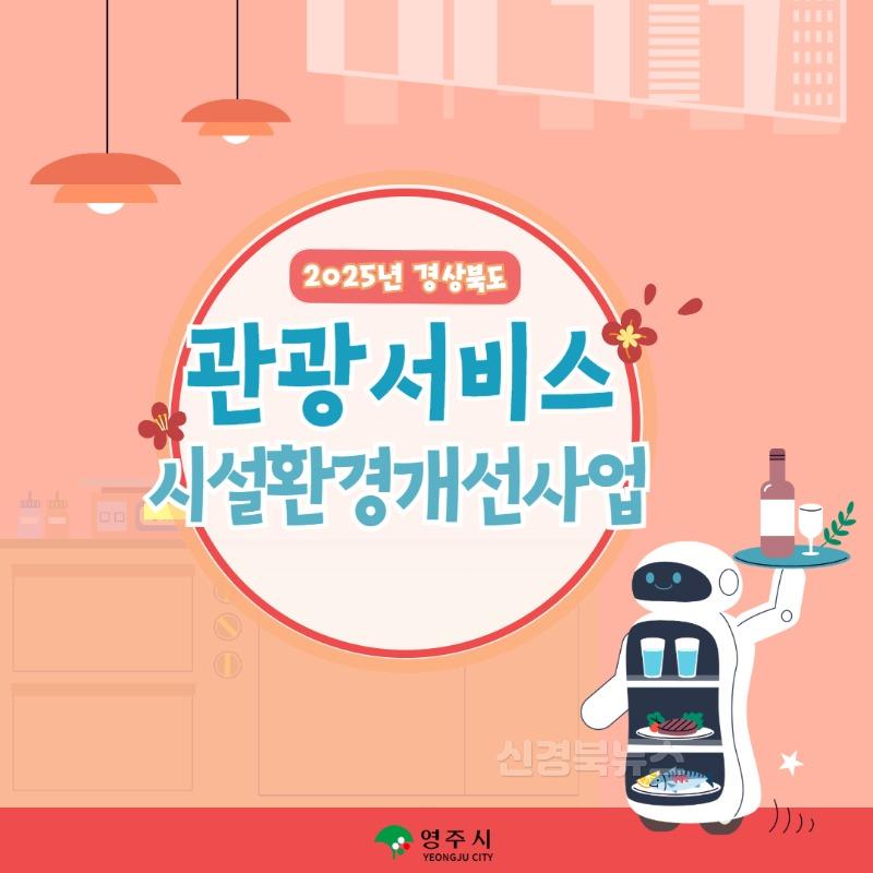 영주-2-4 2025 관광서비스 시설환경개선사업 카드뉴스(1).jpg
