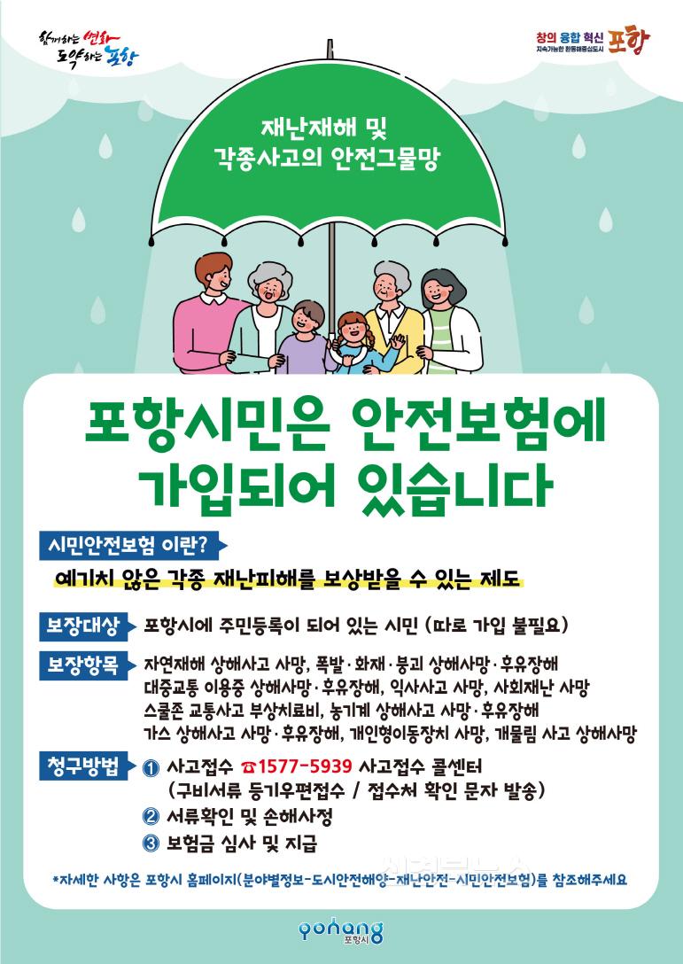 250205 포항시민이라면 누구나 안전 보험에 가입! 각종 재난 피해 보상.jpg