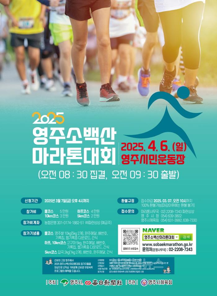 [크기변환]영주-2-1 2025 영주소백산마라톤대회 홍보자료(1).jpg