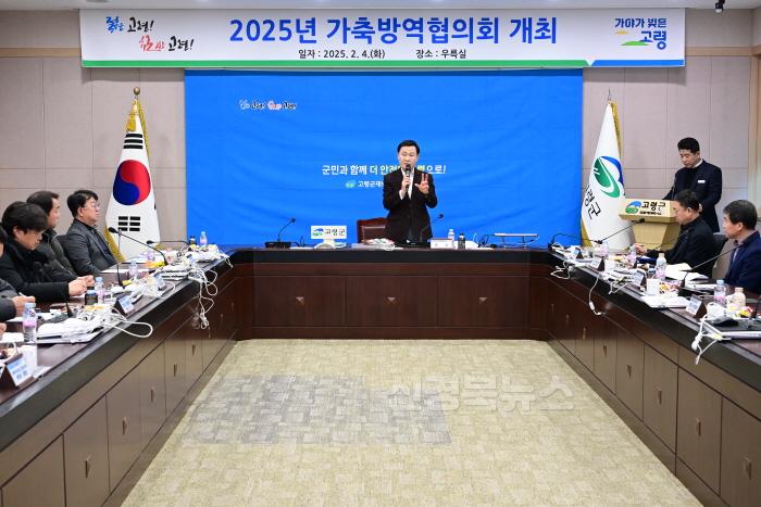 [크기변환]02.06-5 보도자료(고령군  2025년 가축방역협의회 개최)(1).jpg