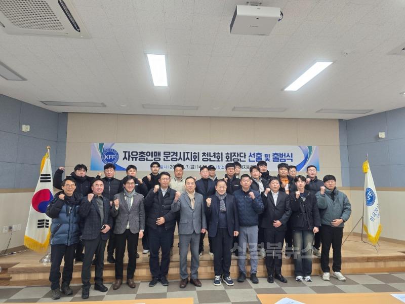 1. 0207 문경시 사진자료(한국자유총연맹 문경시지회, 청년회 회장단 선출 및 출범식).jpg