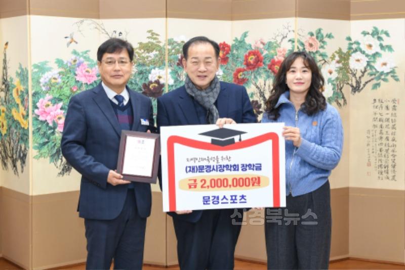 2-2. 0207 문경시 사진자료(장학금 기탁식_문경스포츠)-교육지원과.jpg