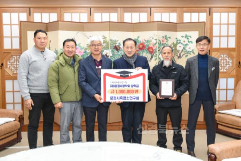 2-1. 0207 문경시 사진자료(장학금 기탁식_문경시흑염소연구회)-교육지원과.jpg