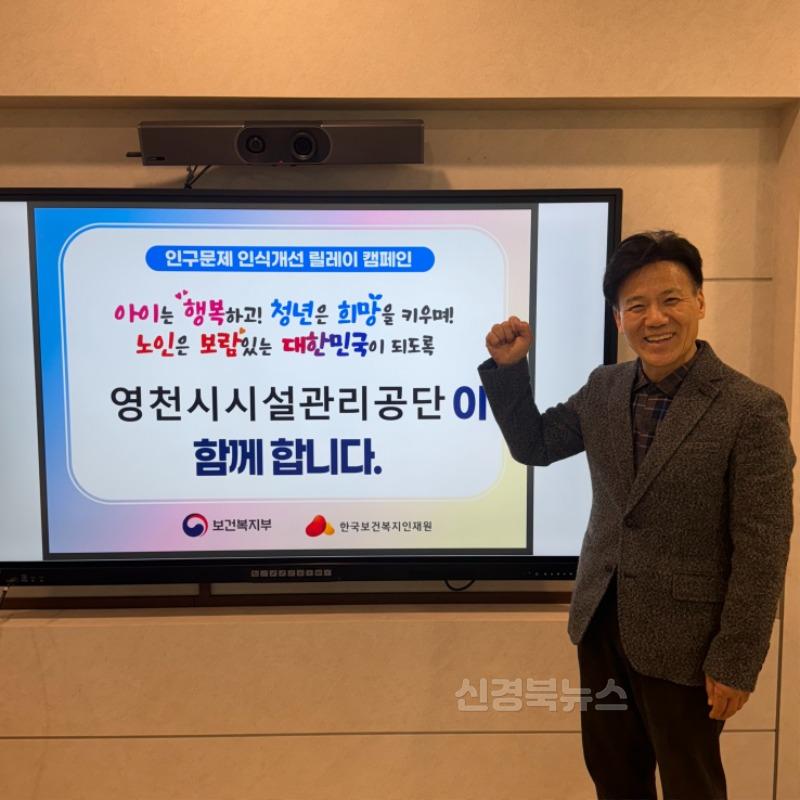 4 [사진] 영천시시설관리공단, 인구문제 인식개선 릴레이 캠페인 동참.jpg