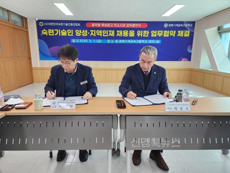 (추가)2.경북교육청, 협약형 특성화고 지정을 위한 경북기계금속고-(사)대한민국숙련기술인총연합회 간 업무협약 체결(스마트 제조 분야 숙련 기술인 양성과 지역인재 채용을 위한 업무협약)_02.jpg