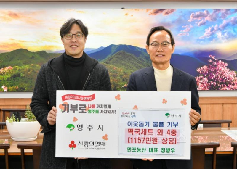 영주-8 영주 만포농산, 이웃돕기 물품 1100만 원 상당 기탁.jpg
