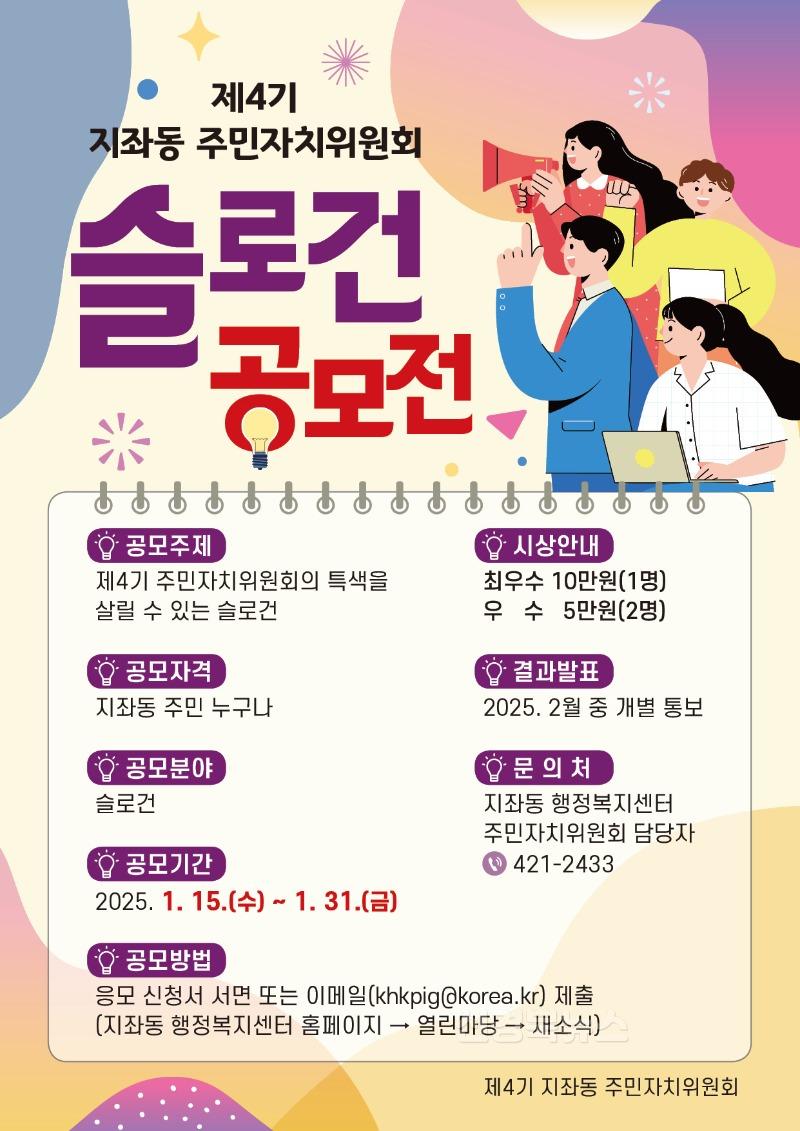 지좌동 주민자치위원회 슬로건 공모전 진행중-지좌동(사진4_포스터).jpg