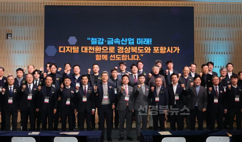 250212 포항시, 철강·금속 산업 디지털 대전환 비전 선포…미래 경쟁력 확보1.jpg