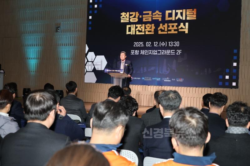 250212 포항시, 철강·금속 산업 디지털 대전환 비전 선포…미래 경쟁력 확보3.jpg