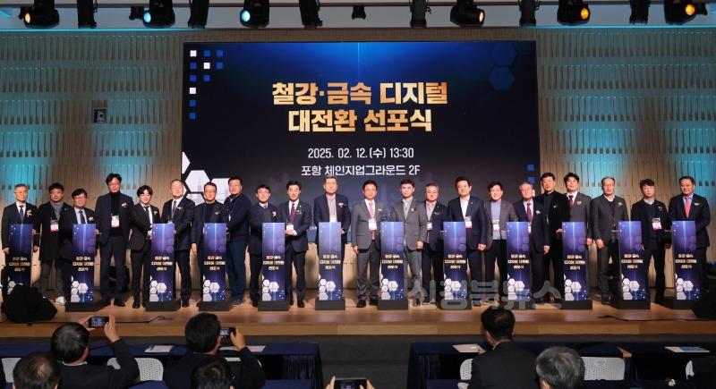 250212 포항시, 철강·금속 산업 디지털 대전환 비전 선포…미래 경쟁력 확보2.jpg