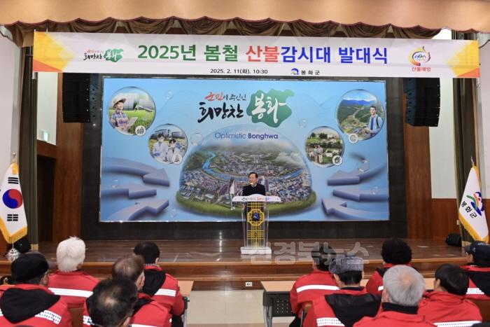 [크기변환]1. 봉화군, 2025년도 봄철 산불감시대 발대식 개최 (1).jpg