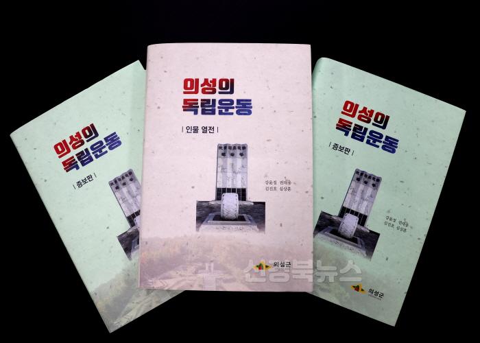 [크기변환]02의성군제공 의성의 독립운동 증보판5803.jpg