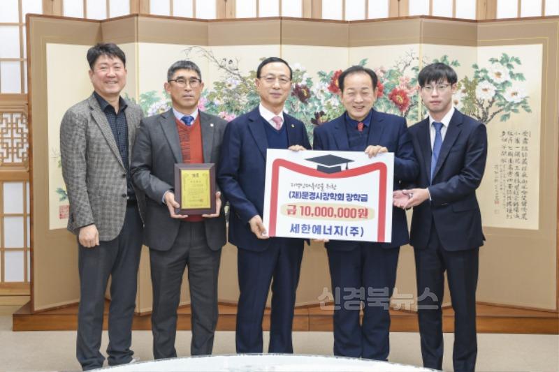3-2. 0213 문경시 사진자료(장학금 기탁_세한에너지)-교육지원과.jpg