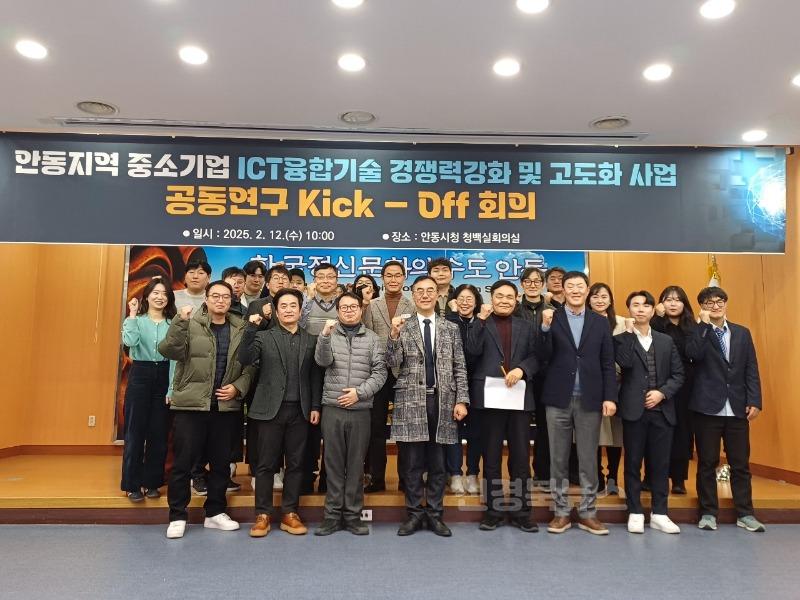 0213 안동시  중소기업 ICT융합기술 경쟁력 강화 및 고도화 사업 「공동연구 킥오프」 회의 개최.jpg