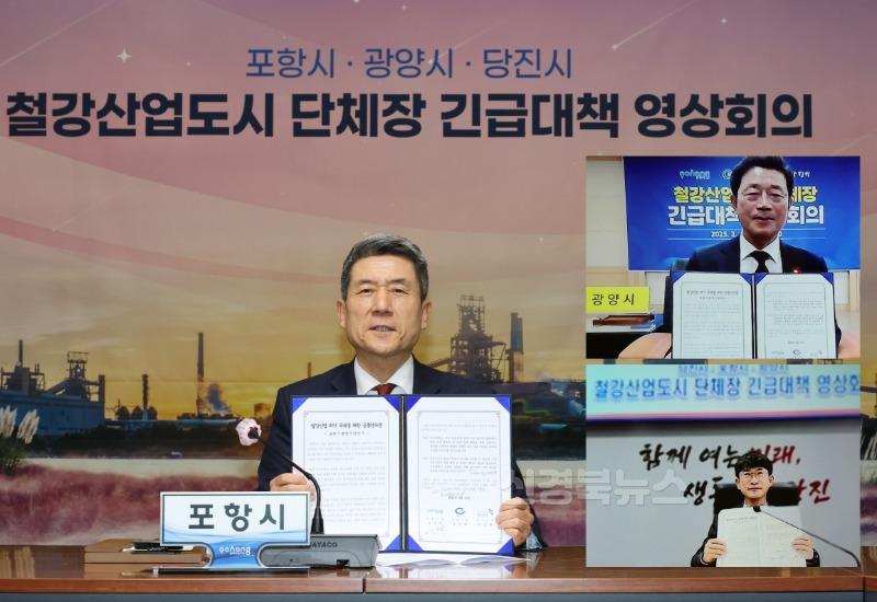 250213  철강산업 위기에 포항-광양-당진 뭉쳤다! 철강 도시 공동 대응 나서2.jpg