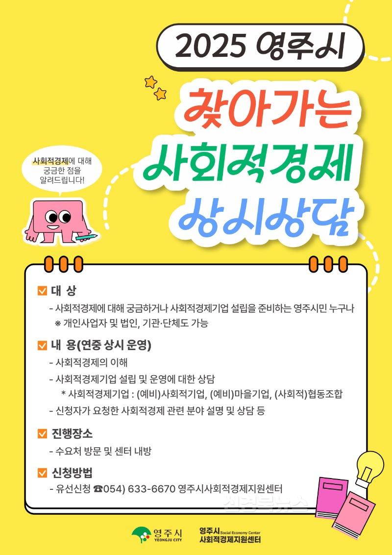 영주-4 2025 찾아가는 사회적경제 설명회 홍보 포스터.jpg