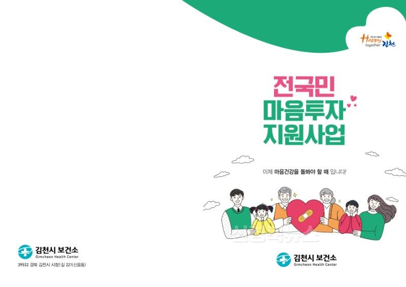 김천시, 시민 마음건강을 위한 심리상담 서비스 지속 추진-건강증진과(사진1_리플렛).jpg