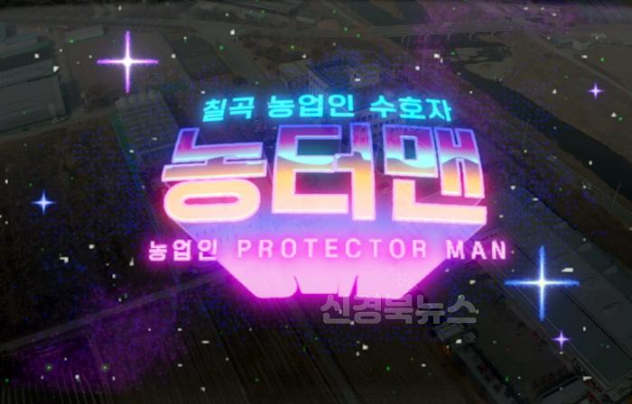 [크기변환]2. 칠곡군이 전국 최초로 농업인 안전교육에 히어로 캐릭터‘농터맨’을 도입했다. 사진은 농터맨영상의 한 장면으로, 농업인의 안전을 지키고 사고를 예방하는 메시지를 전달하는 모습이다..jpg