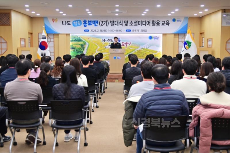250218보도자료(소통하는 청송이 되겠습니다[청송군 제2기 ‘나도 청송 홍보맨’ 발대식]) (3).jpg