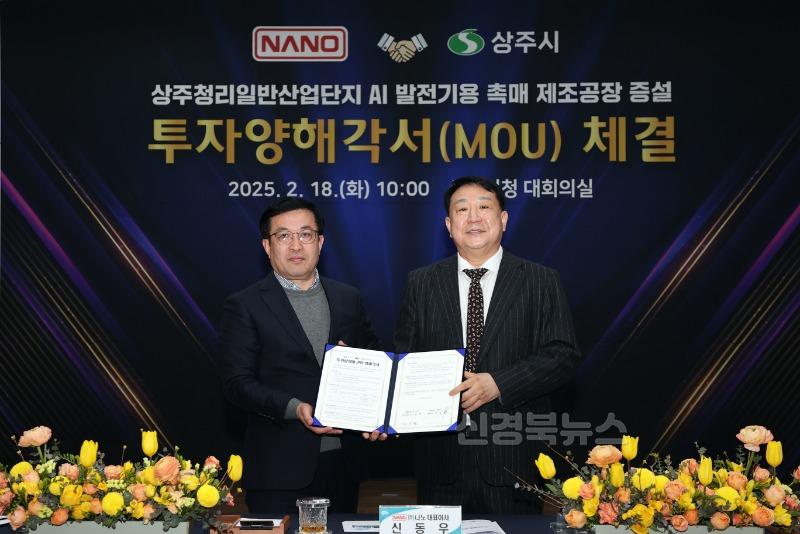 [상주시 투자경제과]상주시-주)나노 AI발전기용 촉매제조공장 증설에따를 투자양해각서(MOU0체결(20250218)-01.JPG