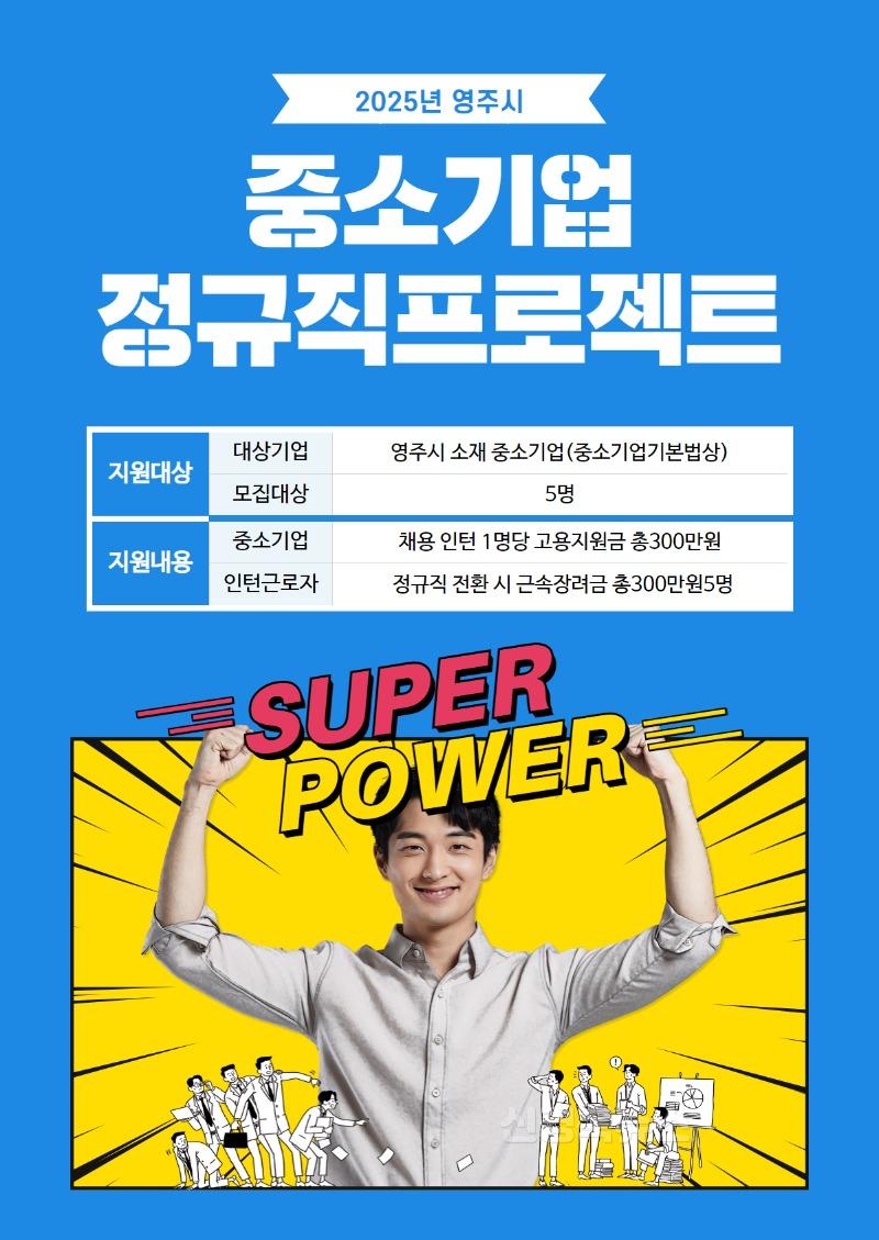 영주-1 2025년 영주시 중소기업 정규직 프로젝트 참여 기업 및 인턴 모집 포스터.jpg