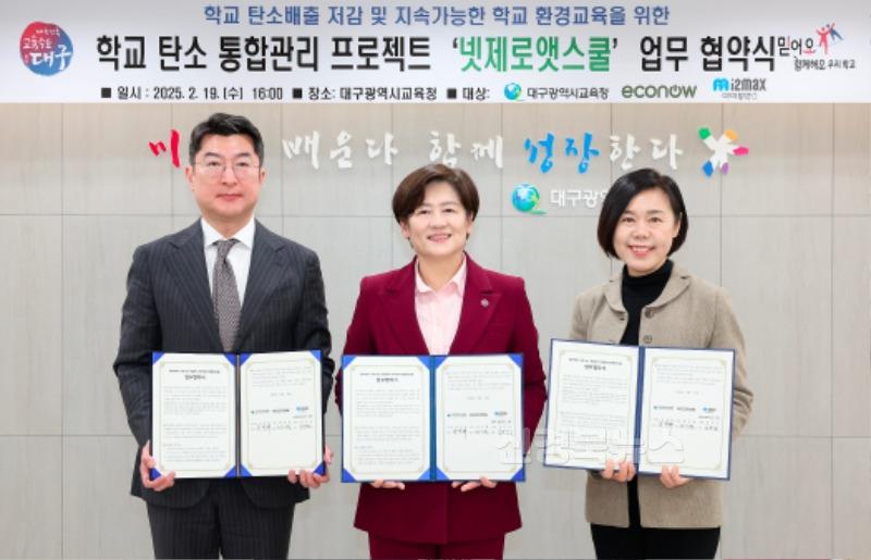 3. 대구시교육청, 유관 기관 2곳과 ‘넷제로앳스쿨’ 업무협약 체결-1.jpg