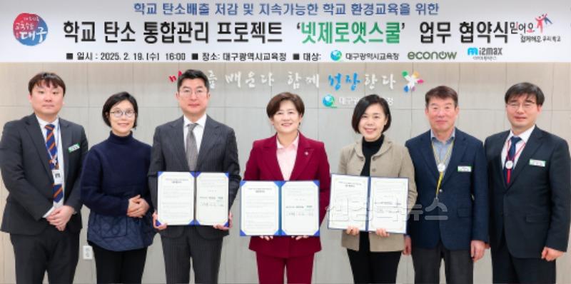 3. 대구시교육청, 유관 기관 2곳과 ‘넷제로앳스쿨’ 업무협약 체결-2.jpg