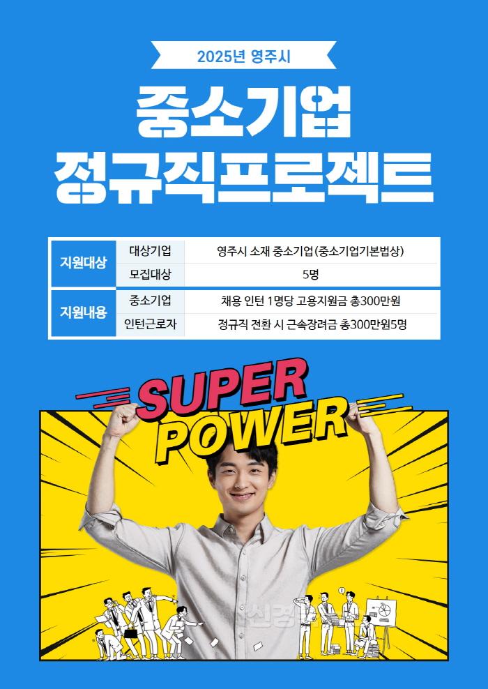 [크기변환]영주-1 2025년 영주시 중소기업 정규직 프로젝트 참여 기업 및 인턴 모집 포스터.jpg