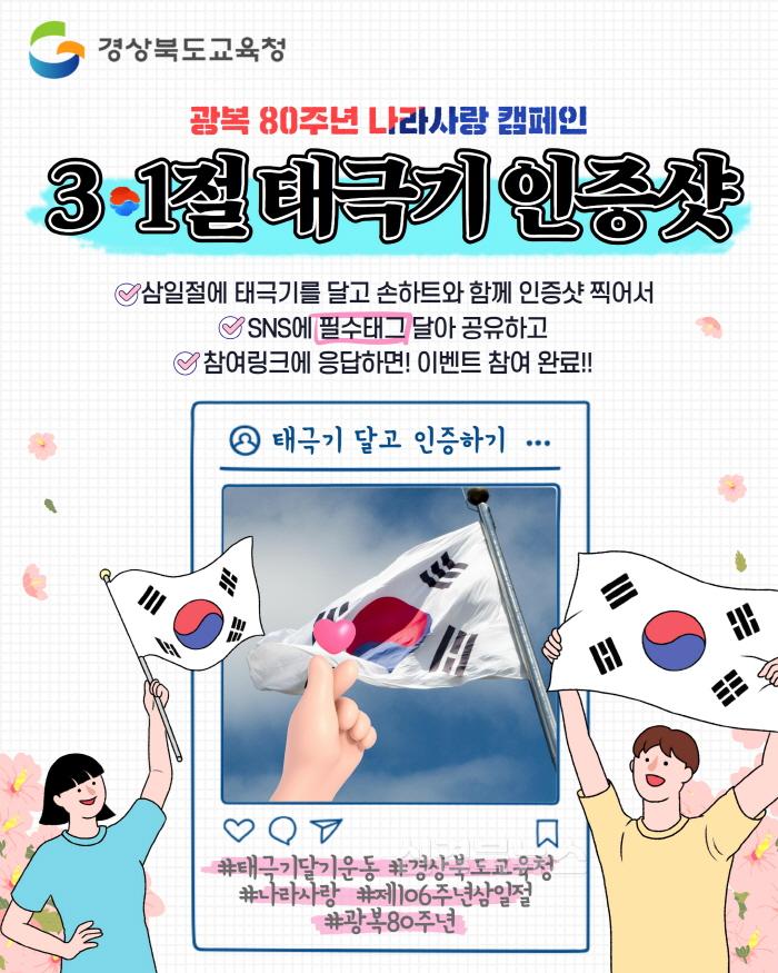 [크기변환]1.경북교육청, 광복 80주년 기념 ‘태극기 달기’ 캠페인 전개(106주년 삼일절, 태극기 달며 독립 정신 되새겨요!)(SNS_태극기인증 카드뉴스)_03.jpg