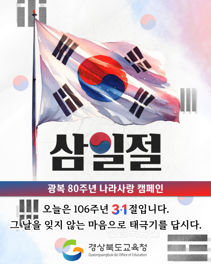 [크기변환]1.경북교육청, 광복 80주년 기념 ‘태극기 달기’ 캠페인 전개(106주년 삼일절, 태극기 달며 독립 정신 되새겨요!)(삼일절태극기달기)_02.png
