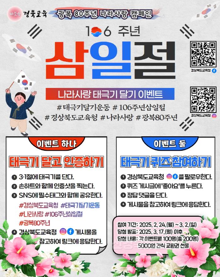 [크기변환]1.경북교육청, 광복 80주년 기념 ‘태극기 달기’ 캠페인 전개(106주년 삼일절, 태극기 달며 독립 정신 되새겨요!)(팝업_세로형)_01.jpg