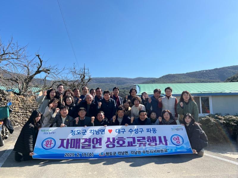 각남면)청도군 각남면, 자매결연도시 대구 파동과 상호교류 간담회 (1).jpeg