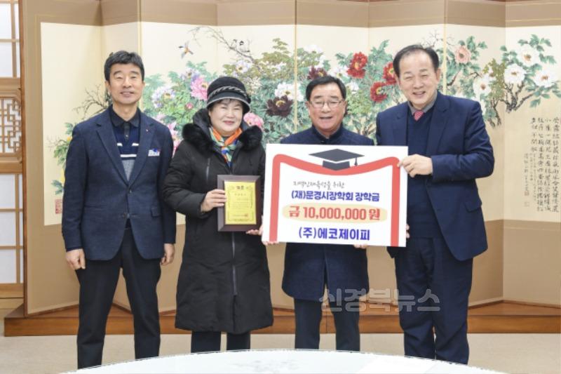 2-2. 0221 문경시 사진자료(장학금 기탁_수성산업)-교육지원과.jpg