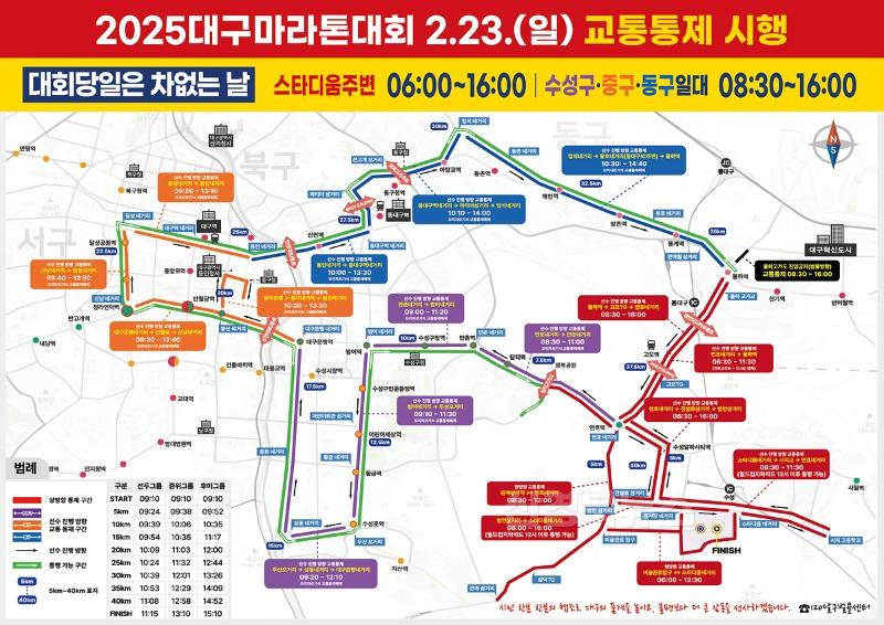 [붙임4] 2025대구마라톤 교통통제 1.jpg