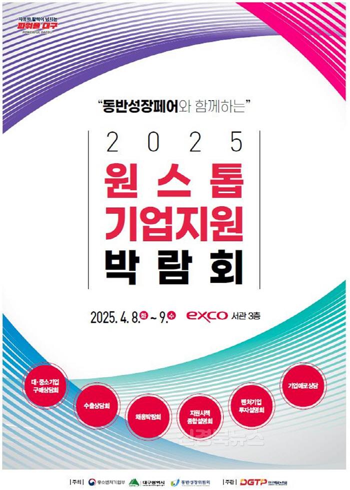 [크기변환][붙임2]_2025_원스톱기업지원박람회_포스터.jpg