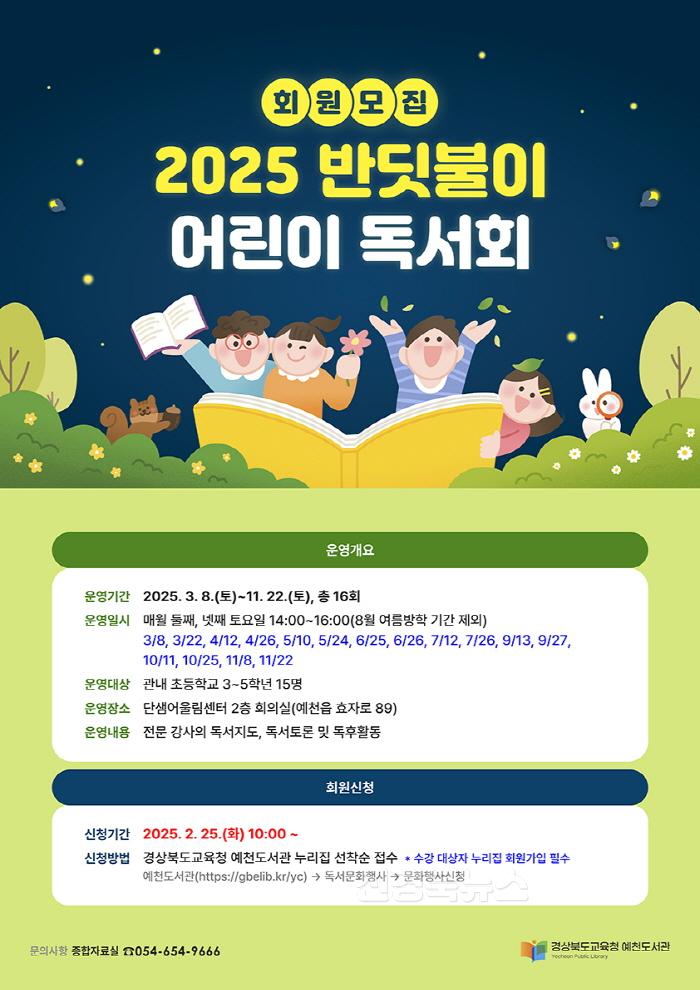 [크기변환][경상북도교육청예천도서관] 반딧불이 독서회 회원 모집(관내 초등학교 3~5학년 학생 15명).jpg