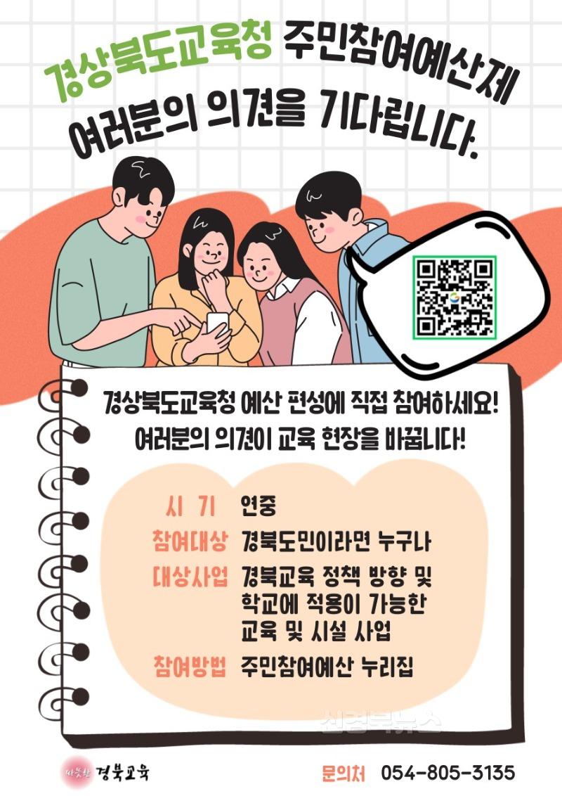 (추가)3.경북교육청, 주민참여예산 제안 연중 상시 접수!!(참여하는 교육, 함께 만드는 예산! 도민과 함께하는 투명한 예산 편성)_01.jpg